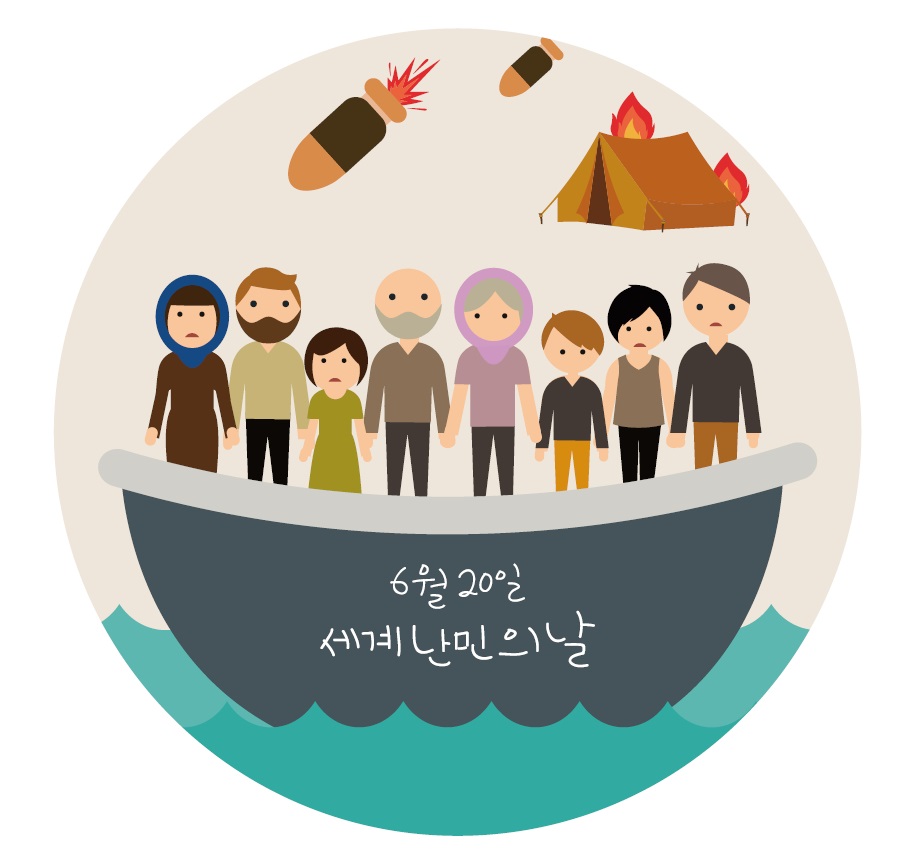 다양한 난민들