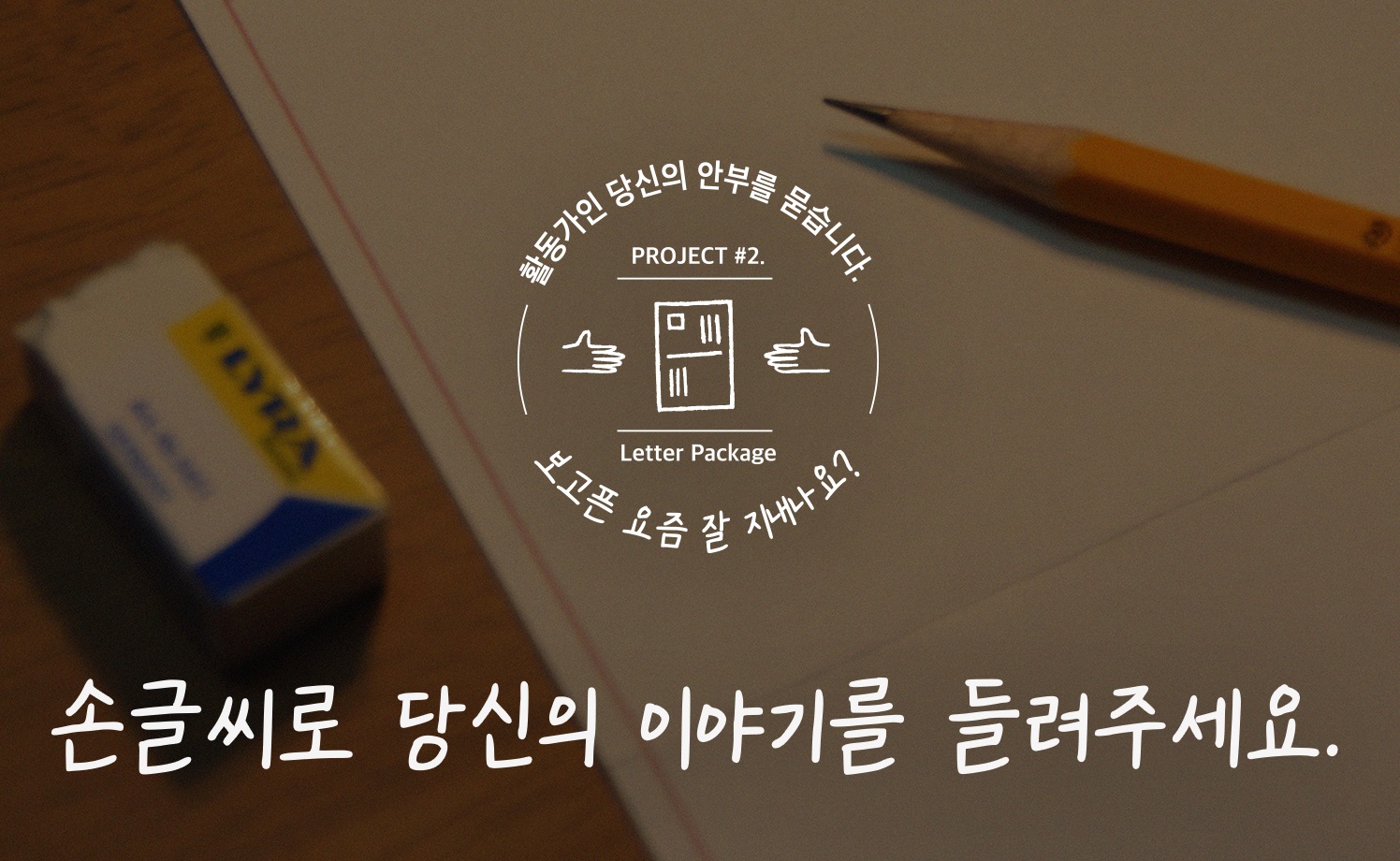 활동가인 당신의 안부를 묻습니다. 손글씨로 당신의 이야기를 들려 주세요. 클릭하면 인스타그램으로 이동합니다.