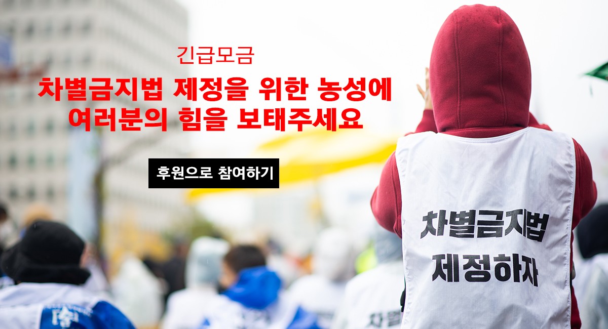 긴급모금. 차별금지법 제정을 위한 농성에 여러분의 힘을 보태주세요. 이미지를 클릭하면 모금 안내 페이지로 이동합니다.