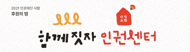 클릭하면 2021 후원의 밤 '함께 짓자, 인권센터' 소개 페이지로 이동합니다