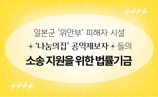 나눔의집 공익제보자들의 소송지원을 위한 법률기금 모금