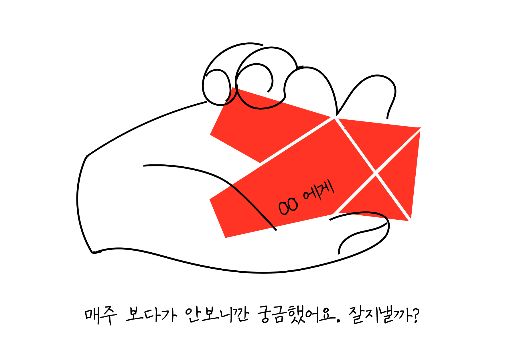 제목 : 메주 보다가 안 보니깐 궁금했어요. 잘 지낼까?, 그림설명 : 손바닥 위에 “뫄뫄에게“라고 적힌 쪽지가 들려있다. “