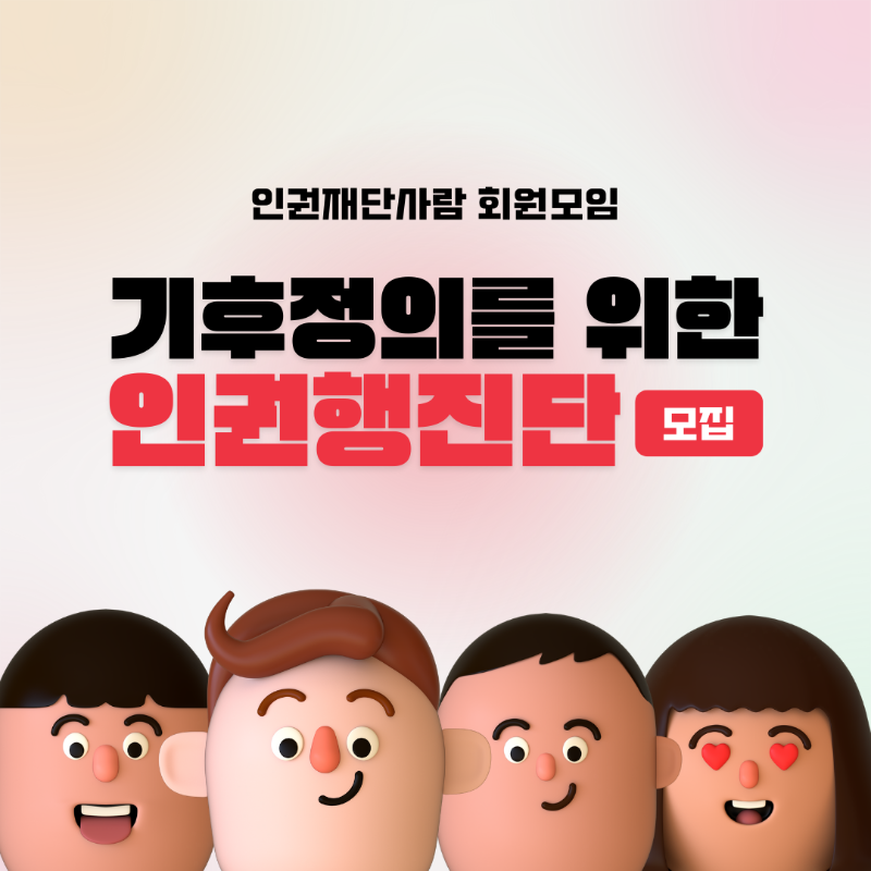 인권재단사람 회원모임 기후정의를 위한 인권행진단 모집!