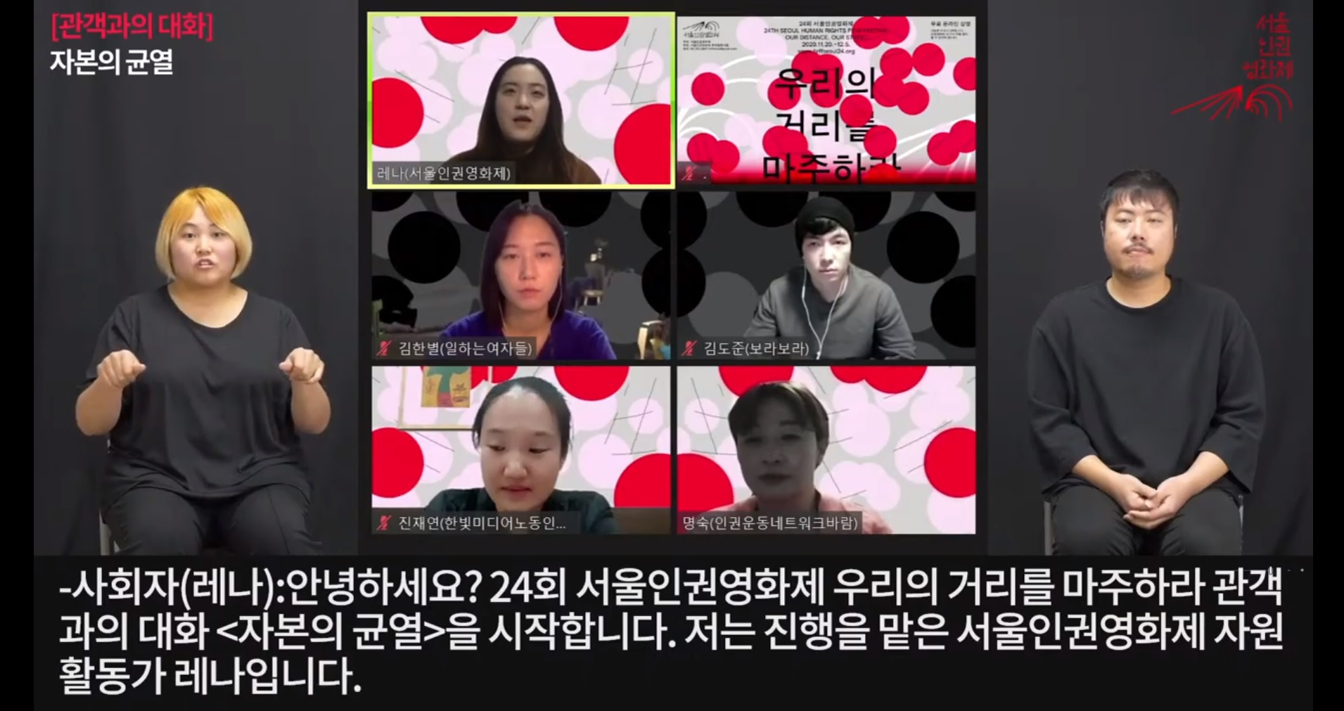 수어통역 문자통역이 포함된 관객과의 대화