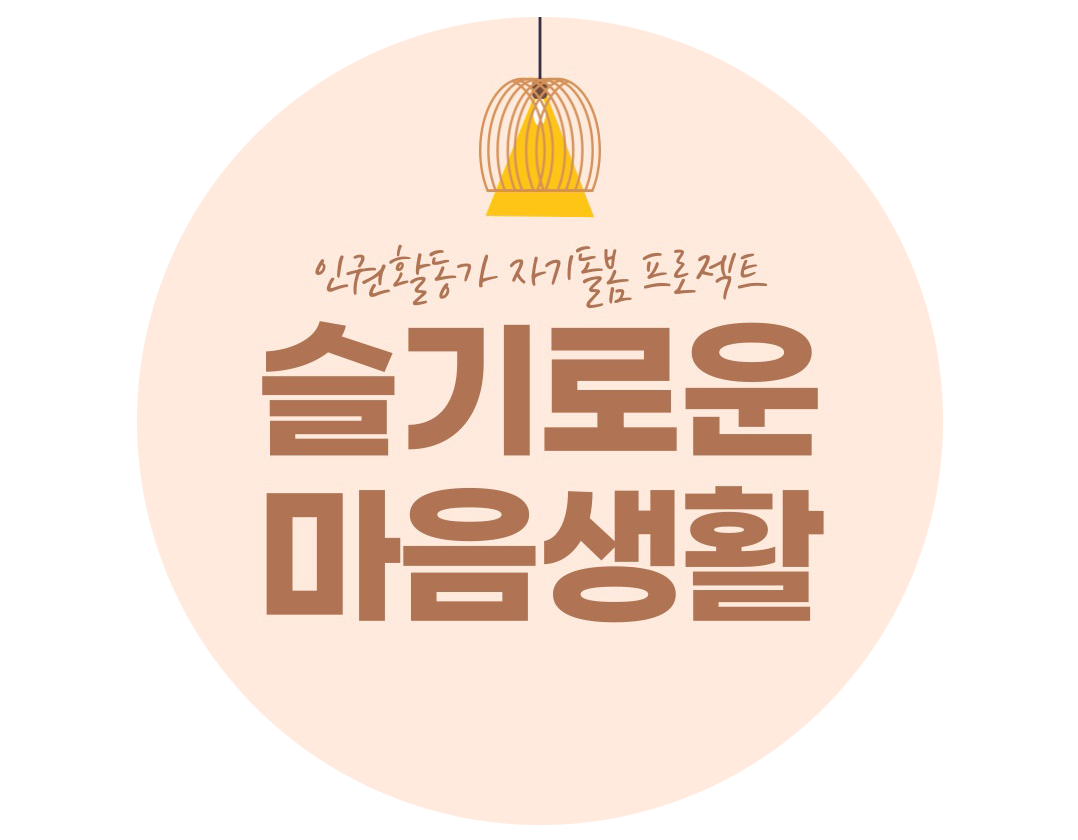 슬기로운 마음생활